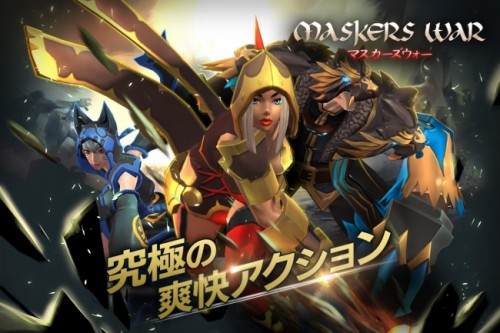 ベルトアクションRPG『マスカーズウォー』本日配信開始！