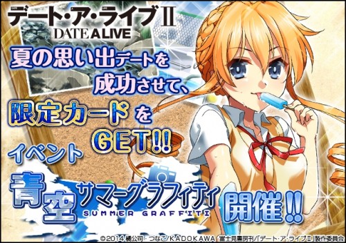 ソーシャルゲーム『デート・ア・ライブⅡ』夏の青春デートイベント開催！