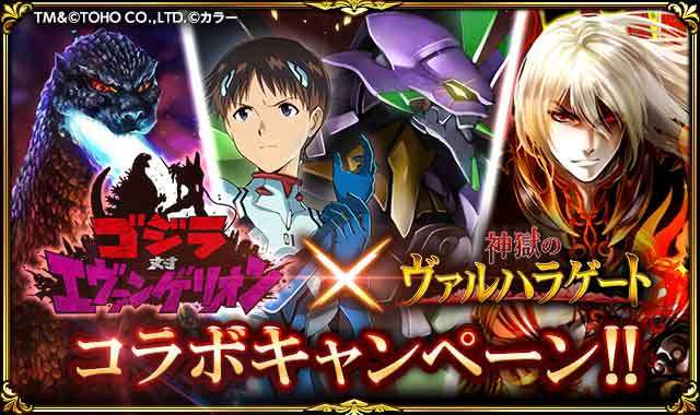 『神獄のヴァルハラゲート』、一大プロジェクト『ゴジラ対エヴァンゲリオン』とコラボレーション！
