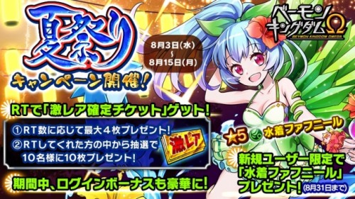 「ベーモンキングダムΩ」「夏祭りキャンペーン」開催のお知らせ