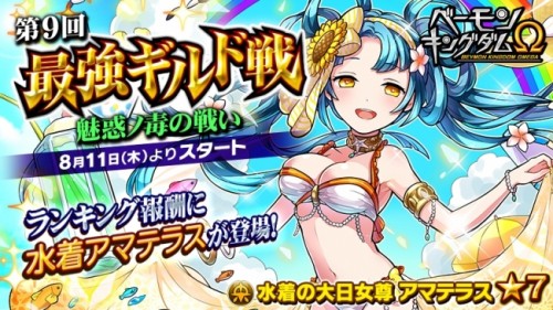 「ベーモンキングダムΩ」第9回最強ギルド戦「魅惑ノ毒の戦い」開催のお知らせ