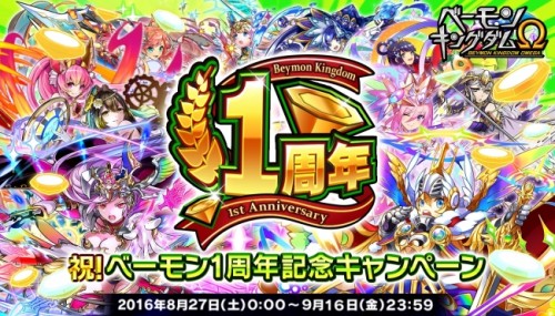 「ベーモンキングダムΩ」祝！ベーモン1周年記念キャンペーン開催のお知らせ