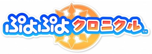 ニンテンドー3DS?用ソフト 『ぷよぷよクロニクル』 ゲーム紹介映像のロングバージョンを本日公開！