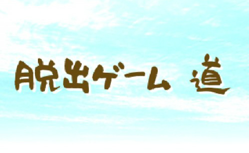 道 攻略コーナー