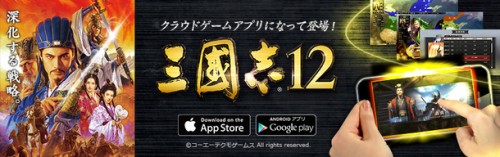 歴史シミュレーションゲーム『三國志12』 スマートフォン・タブレット向け クラウドゲームアプリが登場！