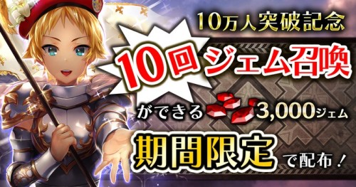 パズル×戦略バトル『パズルオブエンパイア』 累計10万DL突破記念！ガチャ10回分のジェムをプレゼント