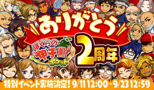 応援する 応援するとは？    このエントリーをはてなブックマークに追加  祝２周年！「ぼくらの甲子園！ポケット」大盤振る舞いの大…