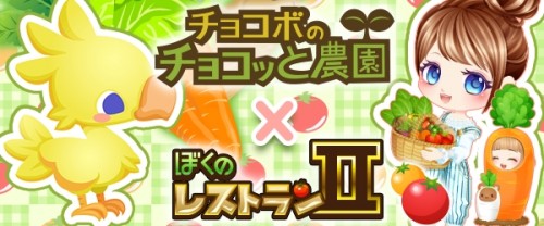 enishの『ぼくのレストランⅡ』と『チョコボのチョコッと農園』が期間限定コラボを開始！