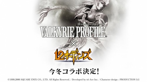 みんなで×つなげるバトルRPG『12オーディンズ』と「VALKYRIE PROFILE」のコラボが決定！～今冬開催予定！！～