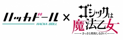 『ハッカドール』×『ゴシックは魔法乙女』コラボイベント第2弾を9月16日に実施！まずは対決動画で、はかどらせちゃいますっ！！