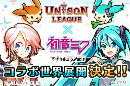 新感覚リアルタイムRPG『ユニゾンリーグ』と「初音ミク」が全世界に向けたコラボを決定！『初音ミク「マジカルミライ 2016」』の開…