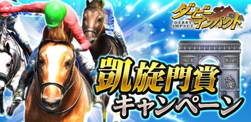 No.1競馬ゲーム『ダービーインパクト』で凱旋門賞出走パスなどがもらえる凱旋門賞キャンペーンを開催！
