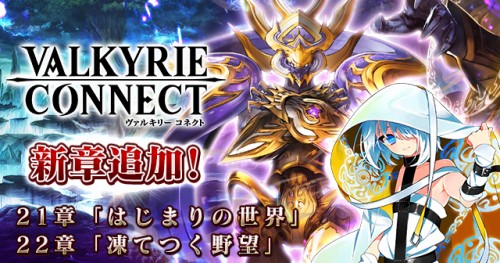 至高のハイファンタジーRPG『ヴァルキリーコネクト』にて新章開幕！メインシナリオ追加のアップデートを実施。期間限定☆3新キャラクタ…