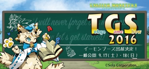 王道ファンタジー×英語学習『English Monsters』東京ゲームショウ初出展！特設サイトを公開しました