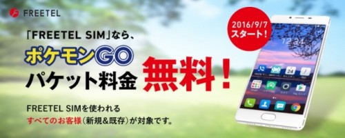 FREETEL、「Pokemon GO パケット通信料0円サービス」開始！