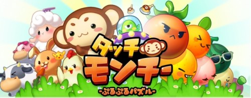 思考を巡らせて、世界を救おう！ぷるぷる思考パズルゲーム「LINE タッチモンチー」、配信開始