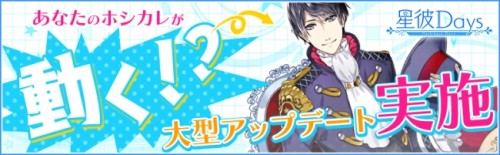 神様がくれたカレ創造SLG『星彼Days』大型アップデート実施&新イベント開始！！