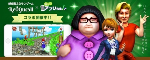 株式会社レッドクイーンの新感覚3Dランゲーム『Red Queen』が「教えて！アプリ先生」とコラボ