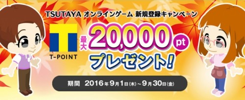 最大Tポイント20,000ptやゲーム内アイテムをプレゼント！「TSUTAYA オンラインゲーム」新規登録キャンペーン開催