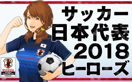 サッカー日本代表チームオフィシャルライセンスソーシャルゲーム「サッカー日本代表2018ヒーローズ」、mixiでPC版を配信開始