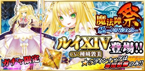 偉大なる太陽王「ルイXIV(CV:種﨑敦美)」新登場！『魔法陣少女 ノブナガサーガ』新キャラ実装記念のキャンペーン実施！