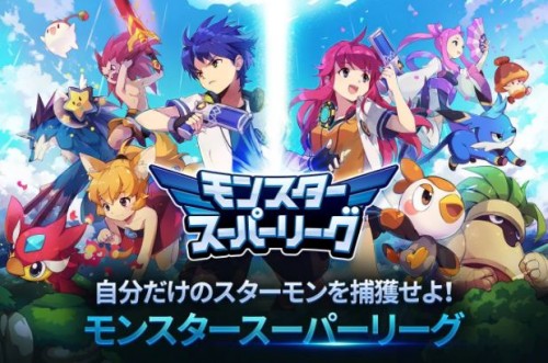 モンスター育成ゲームの新境地!?「モンスタースーパーリーグ」９月７日よりリリース!!新ジャンル・戦略的キャラ集めRPG