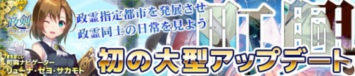 「政剣マニフェスティア」大型アップデート「町興（まちおこし）」実装。デメトリア・イワクラSSR限定入閣。水着も追加。