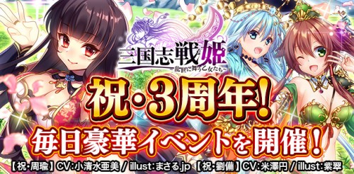 いよいよ3周年！三国志戦姫で豪華プレゼント実施！