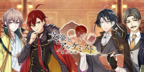 『文豪とアルケミスト』公式サイト正式リリースのお知らせ