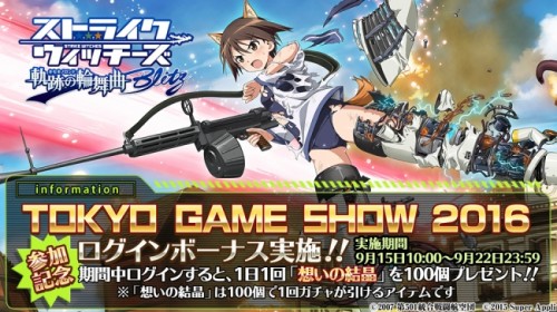 「ストライクウィッチーズ 軌跡の輪舞曲 Blitz」「東京ゲームショウ2016」参加記念ログインボーナス実施中！