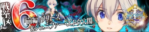 「政剣マニフェスティア」通常戦挙区6前半を公開　新政霊ジェニファー・エトウも追加