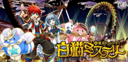 『白猫プロジェクト』が東京ドームシティ アトラクションズとコラボ！人気キャラクターが登場する「謎解きスタンプラリー」を開催