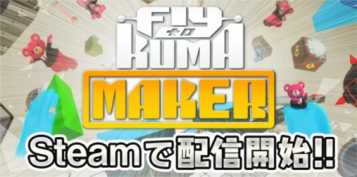 HTC Vive向け新作VRゲーム『Fly to KUMA MAKER』を配信開始