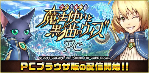 『クイズRPG 魔法使いと黒猫のウィズ』のPCブラウザ版を配信開始