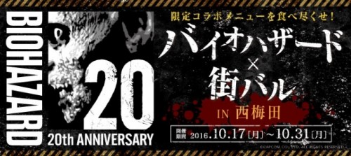 ブリーゼブリーゼ8周年＆「バイオハザード」シリーズ20周年記念西梅田の街をコラボメニューで食べ歩き「バイオハザード×街バル in …