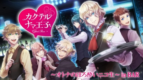 諏訪部順一ら、出演声優が登場するニコニコ生放送が決定！「カクテルナマ王子（プリンス）～オトナのほろ酔いニコ生～ in BAR」