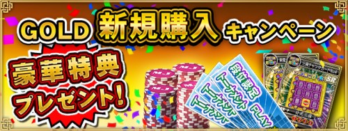 『セガ NET 麻雀 MJ』アップデート情報　 お得な「GOLD 新規購入キャンペーン」を開催！