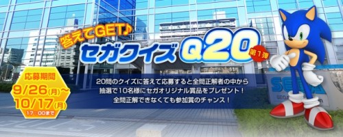 セガにまつわる 20 問のクイズに答えてセガオリジナル賞品を当てよう！ 「答えて GET♪ セガクイズ Q20」第 1 弾を本日よ…