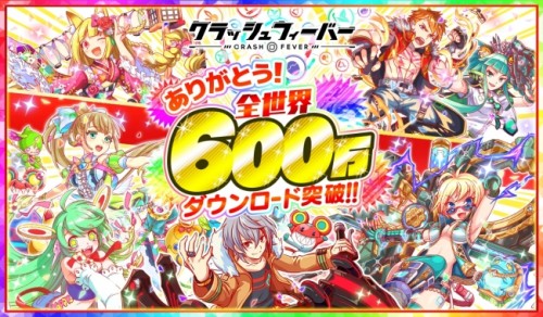 『クラッシュフィーバー』、世界累計600万ダウンロードを突破し、記念キャンペーンを開催決定！