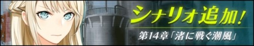 30万インストール突破！　美少女感染RPG「感染×少女」ストーリークエスト「第十四章：渚に戦ぐ潮風」公開！夢氷沙織(CV：松田利冴…