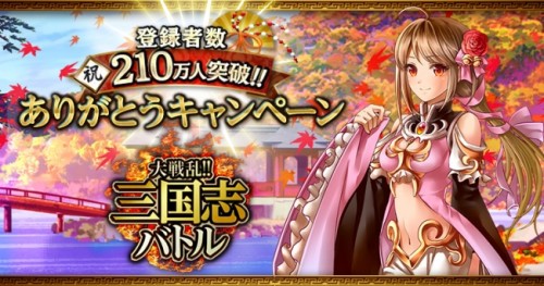 Mobage版『大戦乱!!三国志バトル』が210万人突破！記念キャンペーン開催