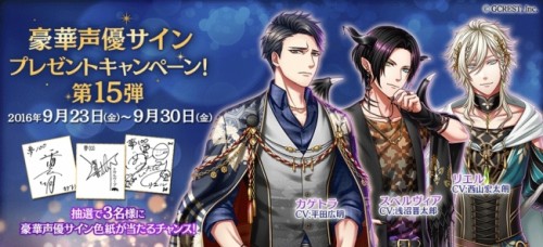女性向けスマホパズルRPG『夢王国と眠れる100人の王子様』豪華声優陣サインプレゼントキャンペーン第15弾！