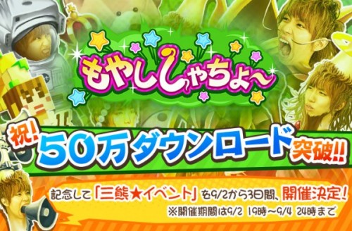 「もやししゃちょー」50万ダウンロード突破！突破記念イベント「三熊★イベント」でダークネス井上もやし登場！