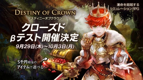 期待の大作SRPG『デスティニーオブクラウン』クローズドβテストの参加者募集を開始