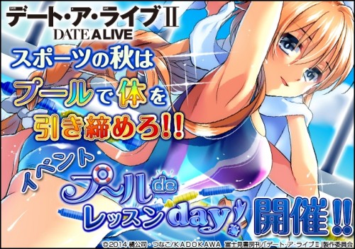 ソーシャルゲーム『デート・ア・ライブⅡ』プールスポーツイベント開催！