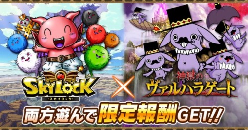 『神獄のヴァルハラゲート』とGREE版『スカイロック』がコラボレーション第2弾を実施！