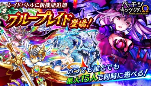 「ベーモンキングダムΩ」新機能「グループレイド」搭載のお知らせ