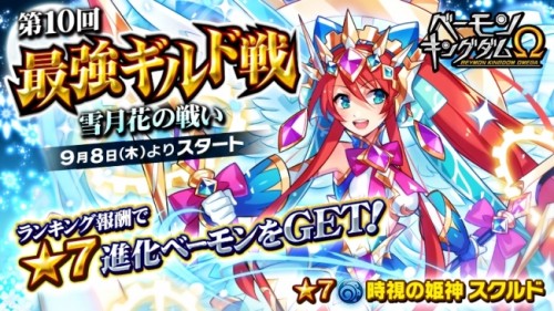 「ベーモンキングダムΩ」第10回最強ギルド戦「雪月花の戦い」開催のお知らせ