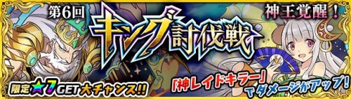 「ベーモンキングダムΩ」第6回キング討伐戦「神王覚醒」開催のお知らせ
