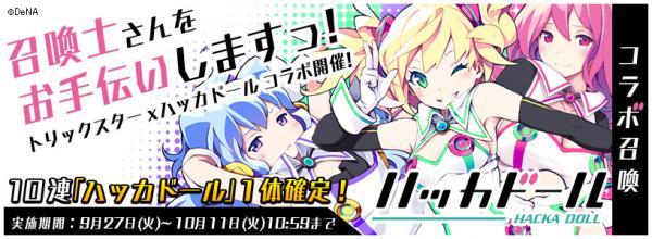 『トリックスター 召喚士になりたい』×『ハッカドール』コラボ開催！ 本日よりコラボイベントや限定召喚獣が登場！！